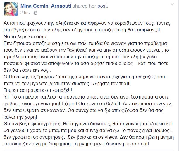 Νέο ξέσπασμα-απάντηση της Μίνας Αρναούτη σε όσους σχολιάζουν τη ζωή της, ενώ έκανε έκκληση να αφήσουν τη ψυχή του Παντελίδη να αναπαυθεί